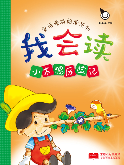 Title details for 小木偶历险记 (The Adventures of Kokeshi) by Zhen Guoguo - Available